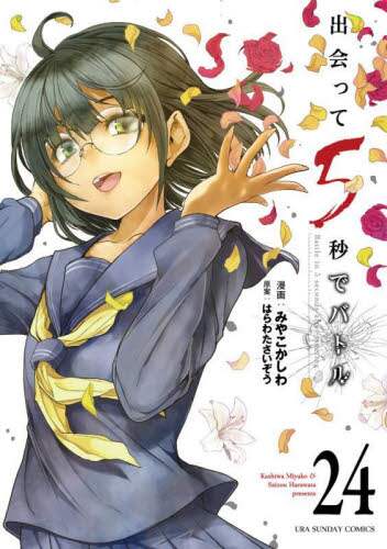 出会って5秒でバトル 小学館 コミック 漫画 みやこかしわ はらわたさいぞう 出会って5秒でバトル 24/みやこかしわ／漫画 はらわた