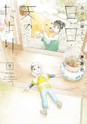 日・日・天のたより　あの山越えて　９