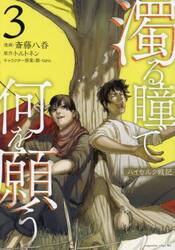 濁る瞳で何を願う　ハイセルク戦記　３