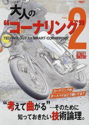大人の“コーナリング”　ＶＯＬ．２
