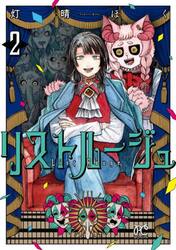 リストルージュ　２