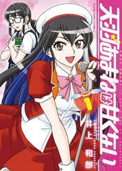 天羽あまねは甘くない　第１巻