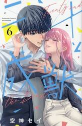 二十と成獣　６