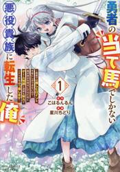 勇者の当て馬でしかない悪役貴族に転生　１