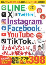 ＬＩＮＥ／Ｘ／Ｉｎｓｔａｇｒａｍ／Ｆａｃｅｂｏｏｋ／ＹｏｕＴｕｂｅ／ＴｉｋＴｏｋの「わからない！」をぜんぶ解決する本