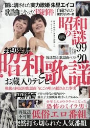 昭和の謎９９　２０２５年初夏の号