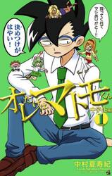 オレだけはマトモくん　中学生編１