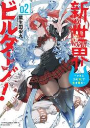 新世界ビルダーズ！〜クラス２４「体」　２