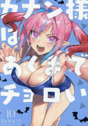 カナン様はあくまでチョロい　１０