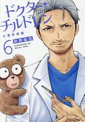ドクターチルドレン　小児外科医　６