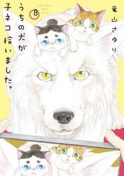 うちの犬が子ネコ拾いました。　８