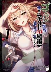 ゴブリンだらけの世界で、俺だけ【チー　１