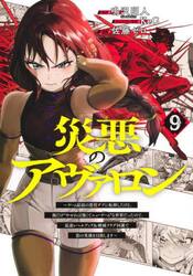 災悪のアヴァロン　ゲーム最弱の悪役デブに転移したけど、俺だけ“やせれば強くてニューゲーム”な世界だったので、最速レベルアップ＆破滅フラグ回避で影の英雄を目指します　９