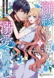 離縁を申し出たら溺愛されるようになり　１