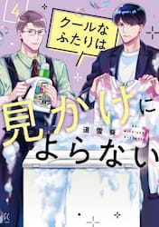 クールなふたりは見かけによらない　　４