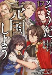 そうだ、売国しよう〜天才王子の赤字　１７