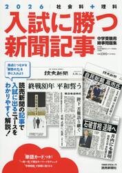 ’２６　入試に勝つ新聞記事