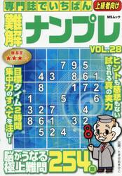 専門誌でいちばん難解ナンプレ　ＶＯＬ．２８