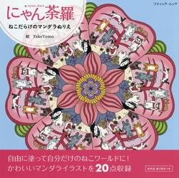 にゃん荼羅　ねこだらけのマンダラぬりえ