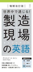 世界中で通じる！製造現場の英語