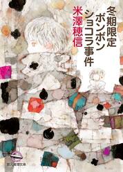 ◆【ノベル】米澤穂信〈小市民〉シリーズ　全６冊　セット