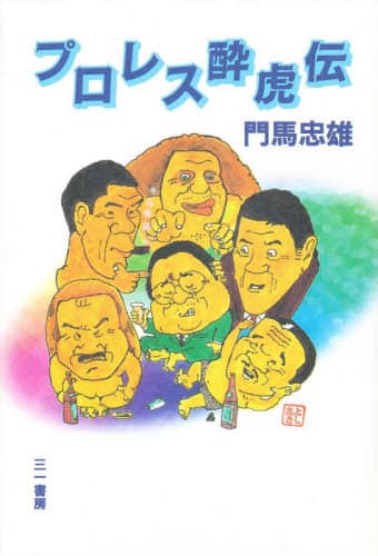 プロレス酔虎伝/門馬忠雄／著 本 ： オンライン書店e-hon