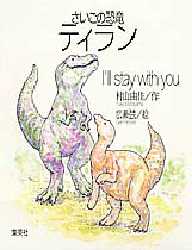【中古】 さいごの恐竜ティラン Ｉ’ｌｌ　ｓｔａｙ　ｗｉｔｈ　ｙｏｕ/ホーム社（千代田区）/村山由佳 さいごの恐竜ティラン I'll stay with you 村山由佳 絵本 - メルカリ