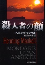 殺人者の顔