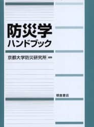防災学ハンドブック(京都大学防災研究所 編) / あじさい堂書店