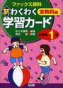 新わくわく学習カード　ファックス資料集　小学校１年　全教科篇