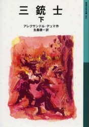 三銃士　下