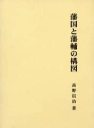 藩國と藩輔の構図 高野信治著 藩国と藩輔の構図 高野 信治(著) - 名著 | 版元ドットコム