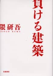 負ける建築