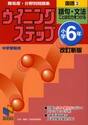 難易度・分野別問題集ウイニングステップ国語　小学６年３