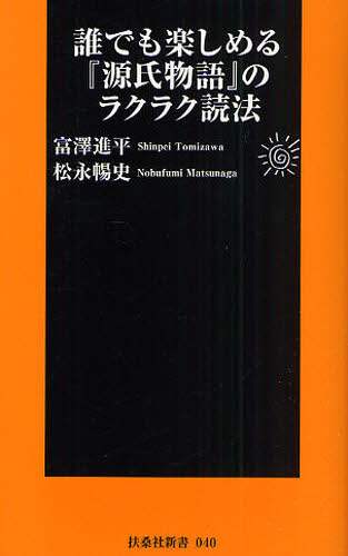 高品質の激安 誰でも楽しめる『源氏物語』のラクラク読法/富沢進平／著 松永暢 評論・文学研究