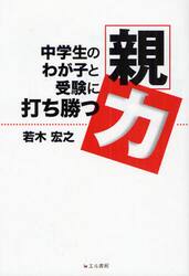 中学生のわが子と受験に打ち勝つ「親力」