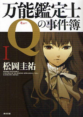 【まとめ】松岡圭祐「万能鑑定士Q」シリーズ他 ２５冊セット Amazon.co.jp: 万能鑑定士Qの事件簿 X 「万能鑑定士Q」シリーズ