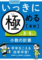 いっきに極める算数　３