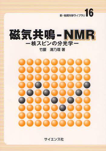 中古】 磁気共鳴ーNMR 核スピンの分光学/サイエンス社/竹腰清乃理