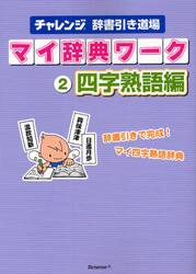 マイ辞典ワーク　チャレンジ辞書引き道場　２