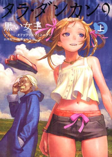 ★大人気商品★ タラ・ダンカン 9〔上〕/ソフィー・オドゥワン＝マミコニアン 絵本・児童書