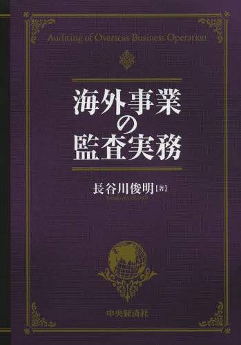 海外事業の監査実務 長谷川俊明 著 本 オンライン書店e Hon