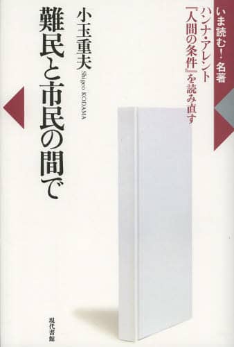 難民と市民の間で　ハンナ・アレント『人間の条件』を読み直す