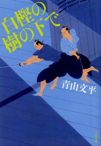 白樫の樹の下で