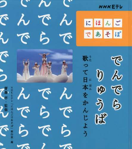 てんぽ・るばーと 斉藤哲裕 てんぽ・るばーと 斉藤哲裕（でんでらりゅうば 歌って日本を