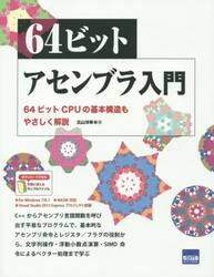 ６４ビットアセンブラ入門　６４ビットＣＰＵの基本構造もやさしく解説