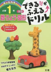 できる！！がふえる↑ドリル小学１年数・りょう・図形　算数