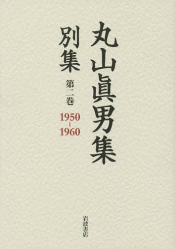 丸山眞男集 全17冊セット(全16巻・別巻1)　岩波書店 正統と異端（一） (丸山眞男集 別集 第四巻) | 東京女子大学丸山