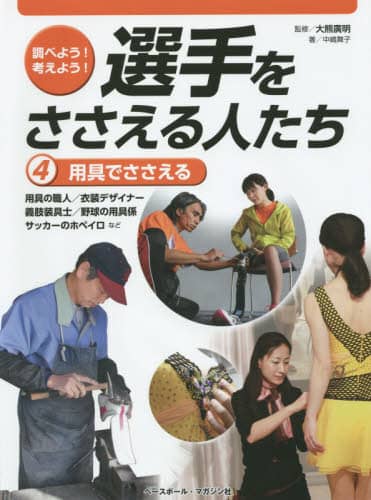 調べよう！考えよう！選手をささえる人たち　４