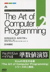 Ｔｈｅ　Ａｒｔ　ｏｆ　Ｃｏｍｐｕｔｅｒ　Ｐｒｏｇｒａｍｍｉｎｇ　日本語版　２